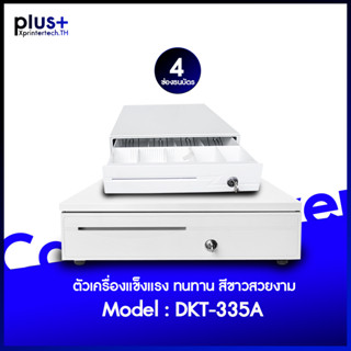 DKT ลิ้นชักเก็บเงิน 4 ช่องธนบัตร 5 ช่องเหรียญ Cash Drawer รุ่น DKT-335A (สีขาว) ขนาด 335X368X80 มม Ocha , Loyverse