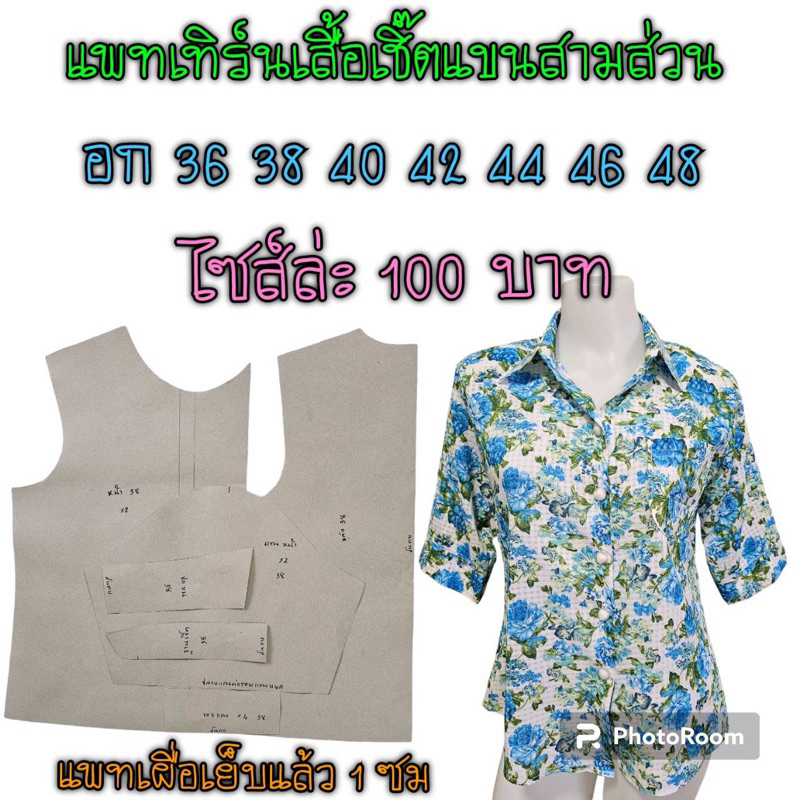 แพทเทิร์นเสื้อเชิ๊ต/สินค้าเป็นกระดาษแบบตัดเสื้อไปตัดเองนะ