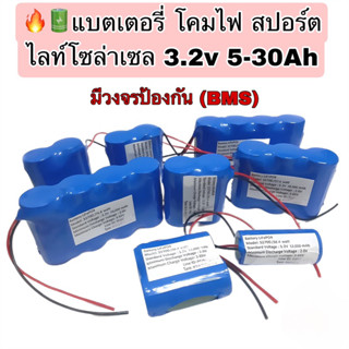 💡แบตเตอรี่LiFePo4 32650 3.2V 6.5Ah 13Ah 19.5Ah 26Ah สำหรับไฟโซล่าเซลล์ LED มีวงจรป้อง✓พร้อมส่งจาก🇹🇭✓✓แบตเตอรี่ 32650