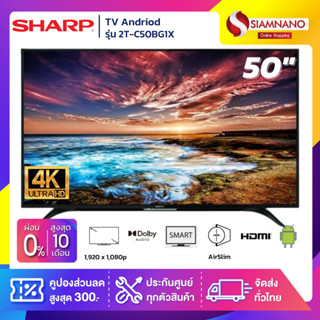 TV Andriod 50" ทีวี SHARP รุ่น 2T-C50BG1X (รับประกันศูนย์ 2 ปี)