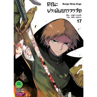 [พร้อมส่ง] หนังสือคณะประพันธกรจรจัด 17 #Manga #มังงะ #การ์ตูน
