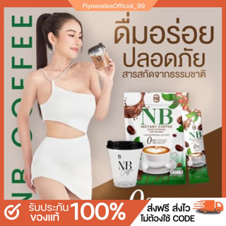 [💛พร้อมส่ง]กาแฟnb,กาแฟลดน้ำหนัก,กาแฟคุมหิว,กาแฟครูเบียร์,กาแฟmbครูเบียร์