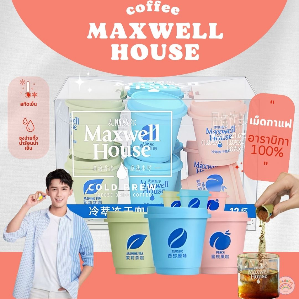 กาแฟชง กาแฟคั่วบด  สำเร็จรูป ชงง่าย นำเข้าแท้ 100% Maxwell House Coffee  (1แคปซูล/1.8 กรัม) กาแฟสกัดเย็น มี3กลิ่น