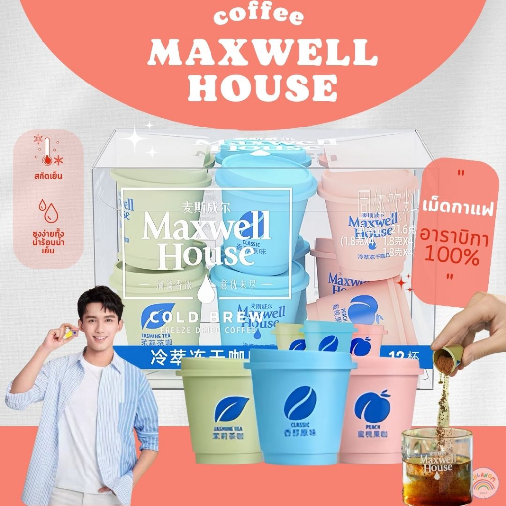 กาแฟชง กาแฟคั่วบด  สำเร็จรูป ชงง่าย นำเข้าแท้ 100% Maxwell House Coffee  (1แคปซูล/1.8 กรัม) กาแฟสกัด