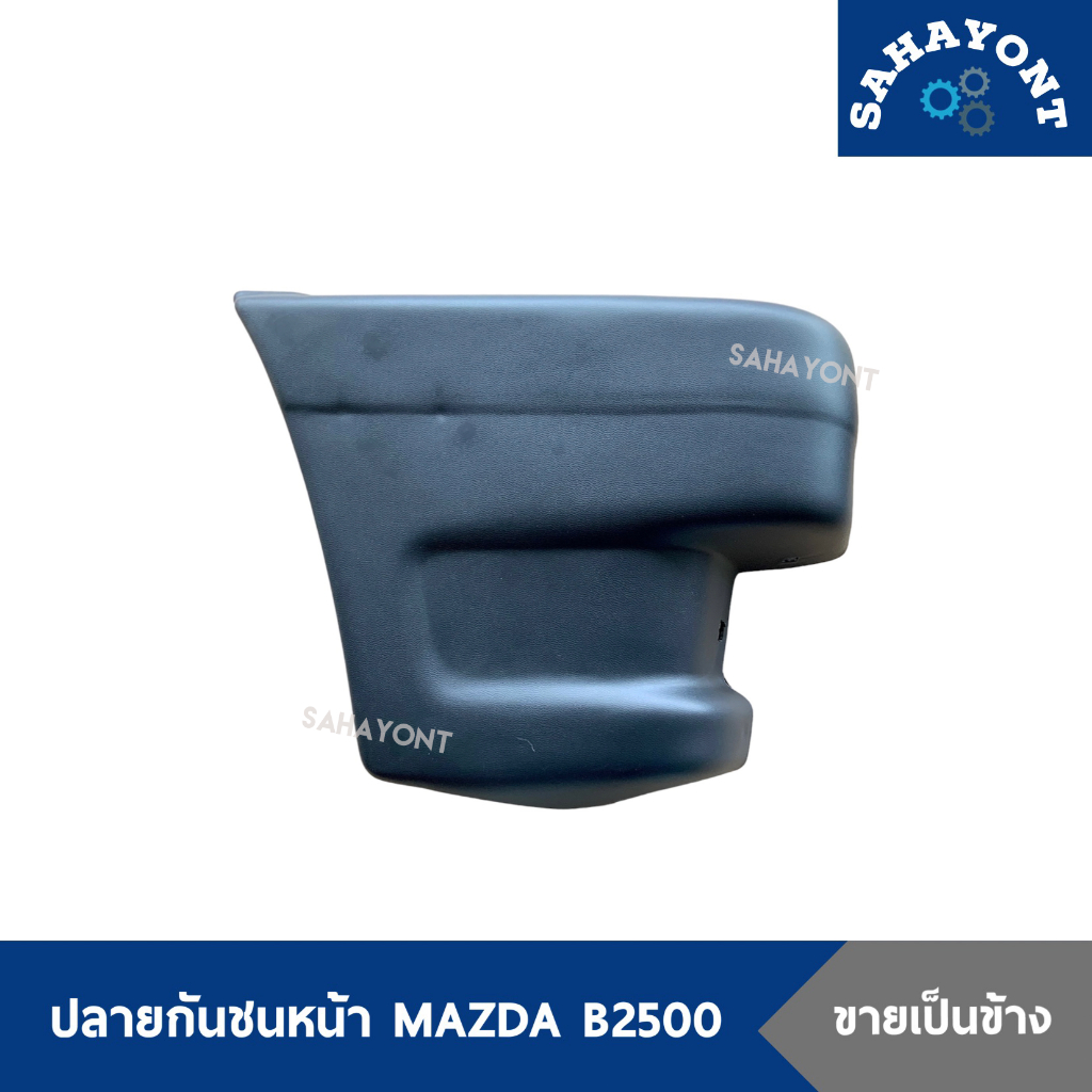 ปลายกันชนหน้า มาสด้า B2500 แม็กนั่ม ธันเดอร์ MAZDA MAGNUM ยางมุมกันชนหน้า พลาสติกมุมกันชนหน้า มุมกัน