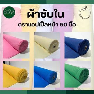 ผ้าเมตร-หลา ผ้าซับในหน้า 50 " ซับในชุด เนื้อดี ตราแอปเปิ้ล เกรด A