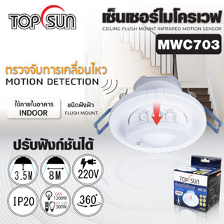 เซ็นเซอร์ไมโครเวฟ ชนิดฝังฝ้า รุ่น MWC703 TOPSUN เปิด-ปิดไฟอัตโนมัติ เซ็นเซอร์ตรวจจับความเคลื่อนไหว