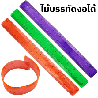 ไม้บรรทัดงอได้ 30 cm Twist Ruler ม้วนได้ บิดได้ ไม่หัก (สุ่มสี)