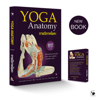 หนังสือ กายวิภาคโยคะ : YOGA ANATOMY (INTERNATIONAL BEST SELLER)