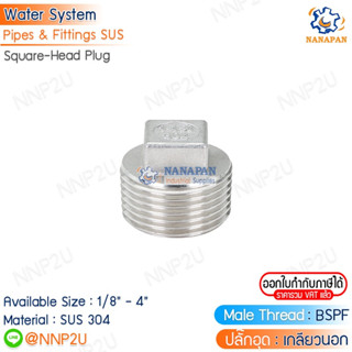 ปลั๊กอุดหัวสี่เหลี่ยมสแตนเลส 304 Stainless Plug ขนาด 2.1/2" 3" 4"