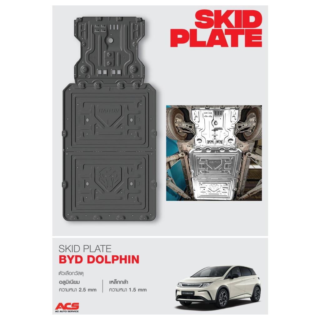 ACS คูปองส่วนลด SkidPlate BYD Dolphin แผ่นกันกระแทกใต้ท้องรถป้องกันแบตเตอรี่  คุณภาพสูง