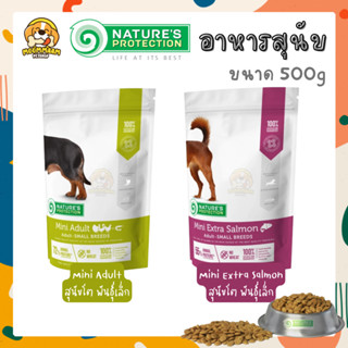 [500g] Natures Protection เนเจอร์ โปรเทคชั่น อาหารสุนัข สูตร Mini Adult / Mini Extra Salmon ขนาด 500 กรัม