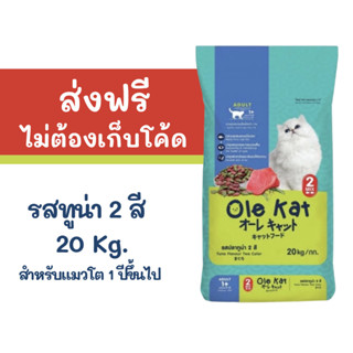 อาหาร แมว ส่งฟรี โอเล่ ราคา ถูก Ole Kat 20 kg