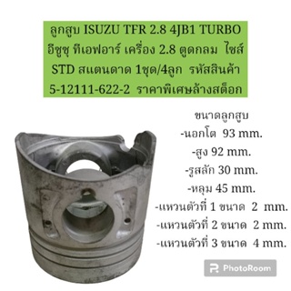 ลูกสูบ ISUZU TFR 2.8 4JB1 TURBO อีซูซุ ทีเอฟอาร์ เครื่อง 2.8 เทอร์โบ ตูดกลม  ไซส์ STD ยี่ห้อ TOTO ราคาพิเศษ