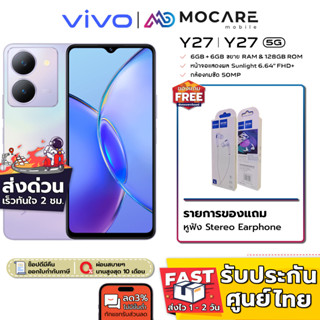 ส่งGrabด่วน | Vivo Y27 5G (6+128GB) / Vivo Y27 4G (6+128GB) | ประกันเครื่องศูนย์ 1 ปี