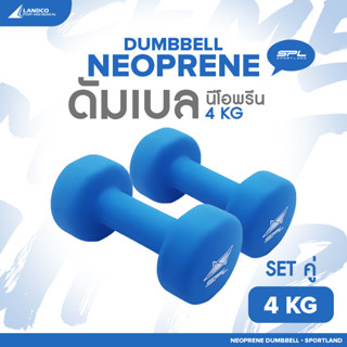 SPORTLAND ดัมเบลยางเซตคู่  อุปกรณ์ยกน้ำหนัก สำหรับออกกำลังกาย SPL Neoprene Dumbbell 4kg./10Lb BL (1360)