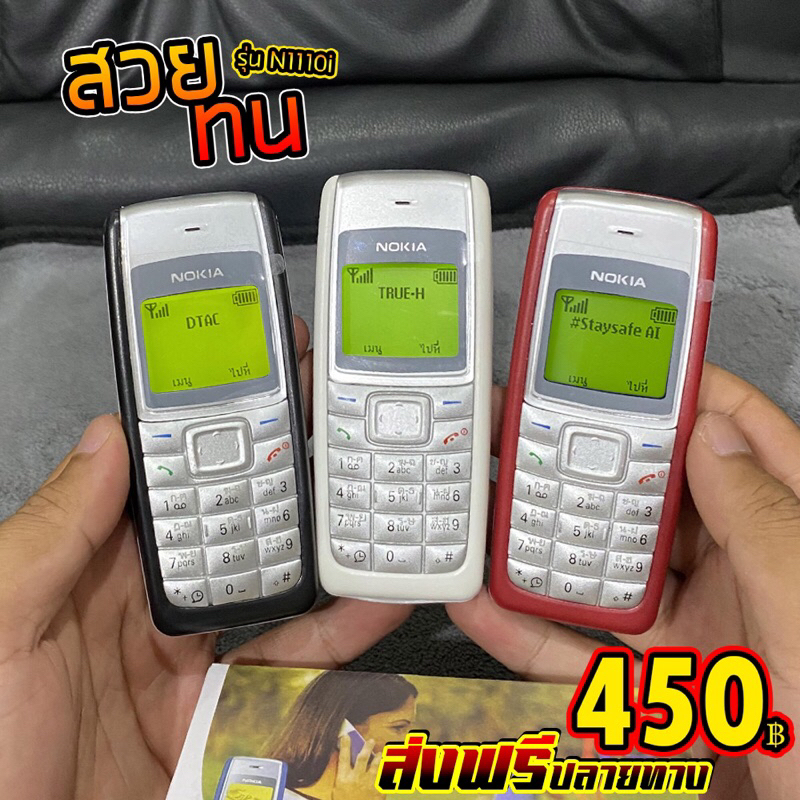 มือถือปุ่มกดโนเกียแท้ 1110i  มือ1 พร้อมกล่อง