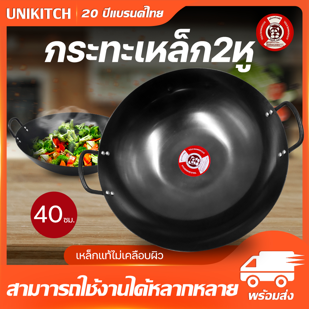 unikitch กระทะเหล็ก กระทะสองหู ก้นลึก กะทะใบใหญ่ ขนาด 40 CM แข็งแรง พร้อมส่ง