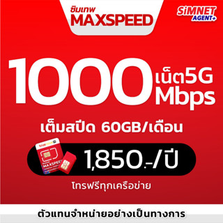 TRUE ซิมเทพ ทรู Max speed โทรฟรีทุกเครือข่าย ซิมเน็ต ปริมาณ 60GB / เดือน ซิมรายปี ซิมเทพทรู sim true ซิมทรูรายปี เน็ตแรง โทรฟรี simnet 5g