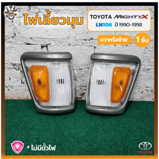 ไฟมุม ไฟหรี่มุม ไฟเลี้ยวมุม TOYOTA MIGHTY-X / LN106 ปี 1990-1998 (โตโยต้า ไมตี้เอ็กซ์) 4WD ขอบใหญ่/สีเทา (ชิ้น)