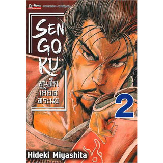 หนังสือSENGOKU ขุนศึกเลือดทระนง เล่ม 2