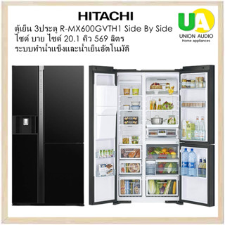 HITACHI ตู้เย็น 3 ประตู รุ่น R-MX600GVTH1 Side By Side  20.1 คิว 569 ลิตร ระบบทำน้ำแข็งและน้ำเย็นอัตโนมัติ/ช่องแช่อาหารระบบสุญญากาศ   ล้ำหน้าด้วยระบบประหยัดพลังงาน  Inverter  x Dual Fan