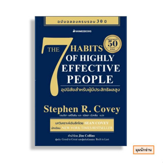 หนังสือ 7 อุปนิสัยสำหรับผู้มีประสิทธิผลสูง#Stephen R. Covey(สตีเฟน อาร์ โควีย์)#นานมีบุ๊คส์