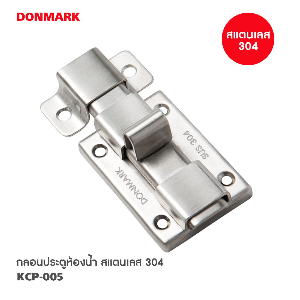 DONMARK กลอนประตูห้องน้ำ สแตนเลส304 รุ่น KCP