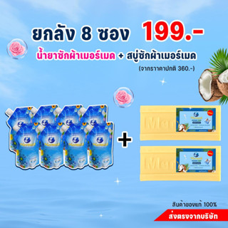 น้ำยาซักผ้า Sea Mermaid ยกลัง 8 ซอง + สบู่ซักผ้า 2 ก้อน พิเศษ 199 บาท !! ซักสะอาด กลิ่นหอมสดชื่น