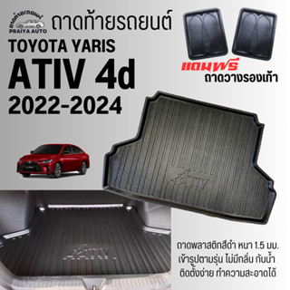 ถาดท้ายรถ TOYOTA ATIV 4D(22-24) ถาดท้าย ATIV YARIS 4D(22-23) ถาดท้ายรถยนต์ ตรงรุ่น ถาดพลาสติกเข้ารูป