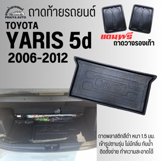 ถาดท้ายรถ TOYOTA YARIS (06-12) ถาดท้าย YARIS(06-12) ถาดท้ายรถยนต์ ตรงรุ่น ถาดพลาสติกเข้ารูป