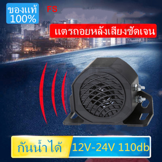 แพ็ค 1ชิ้น ราคาโปรโมชั่นแตรถอยหลังรุ่น 102+3dB ใช้ได้ทั้ง 12V-24V เสียงถอย กันน้ำ สีดำ