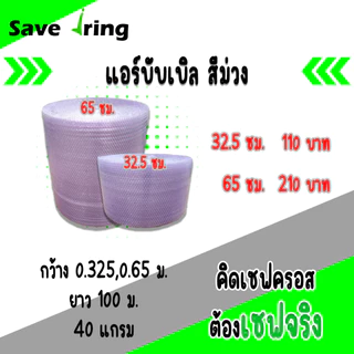 เซฟจริง!! แอร์บับเบิ้ลกันกระแทก แบบสี กว้าง 25,32.5,65 ซม. ยาว 100 ม. หนา 40 แกรม จัดส่งในระบบ shopee ส่งเร็วทันใจ !!