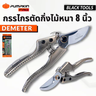 PUMPKIN กรรไกรตัดกิ่งไม้ หนา 8 นิ้ว ใบมีด SK5 รุ่น ดีมิเทอร์ DEMETER PTG-SK5DM 29536 BLACKTOOLS