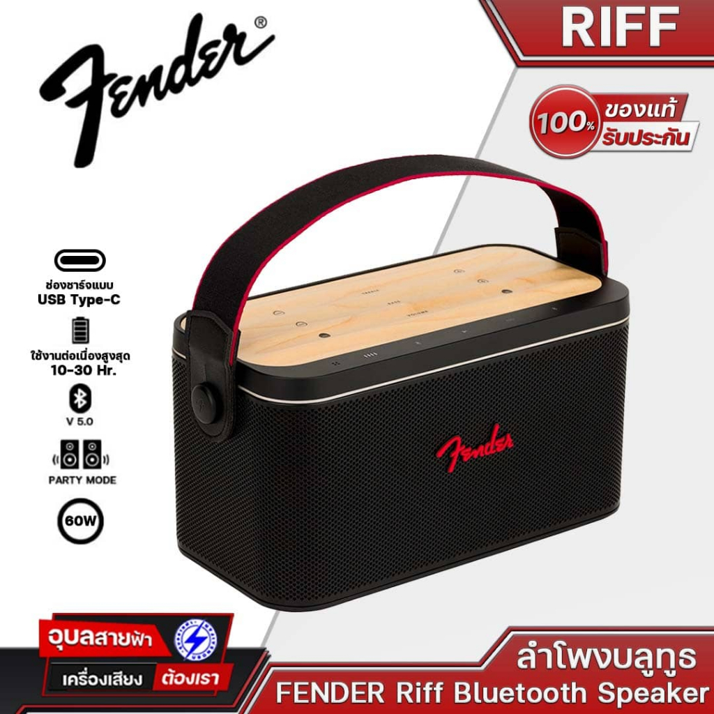 FENDER RIFF ลำโพงบลูทูธ ฟังเพลง ดูหนัง รับสายโทรศัพท์ Party &amp; Dual mode TWS Bluetooth 5.2 Speaker Aux USB Type-C