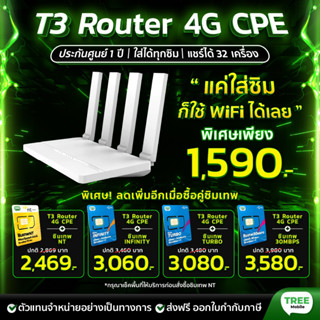 T3 Smart 4G CPE เราเตอร์ กระจายสัญญาณ ไวไฟ รับประกัน1ปี ใส่ซิมได้ ทุกเครือข่าย Router WiFi Modem Sim Card