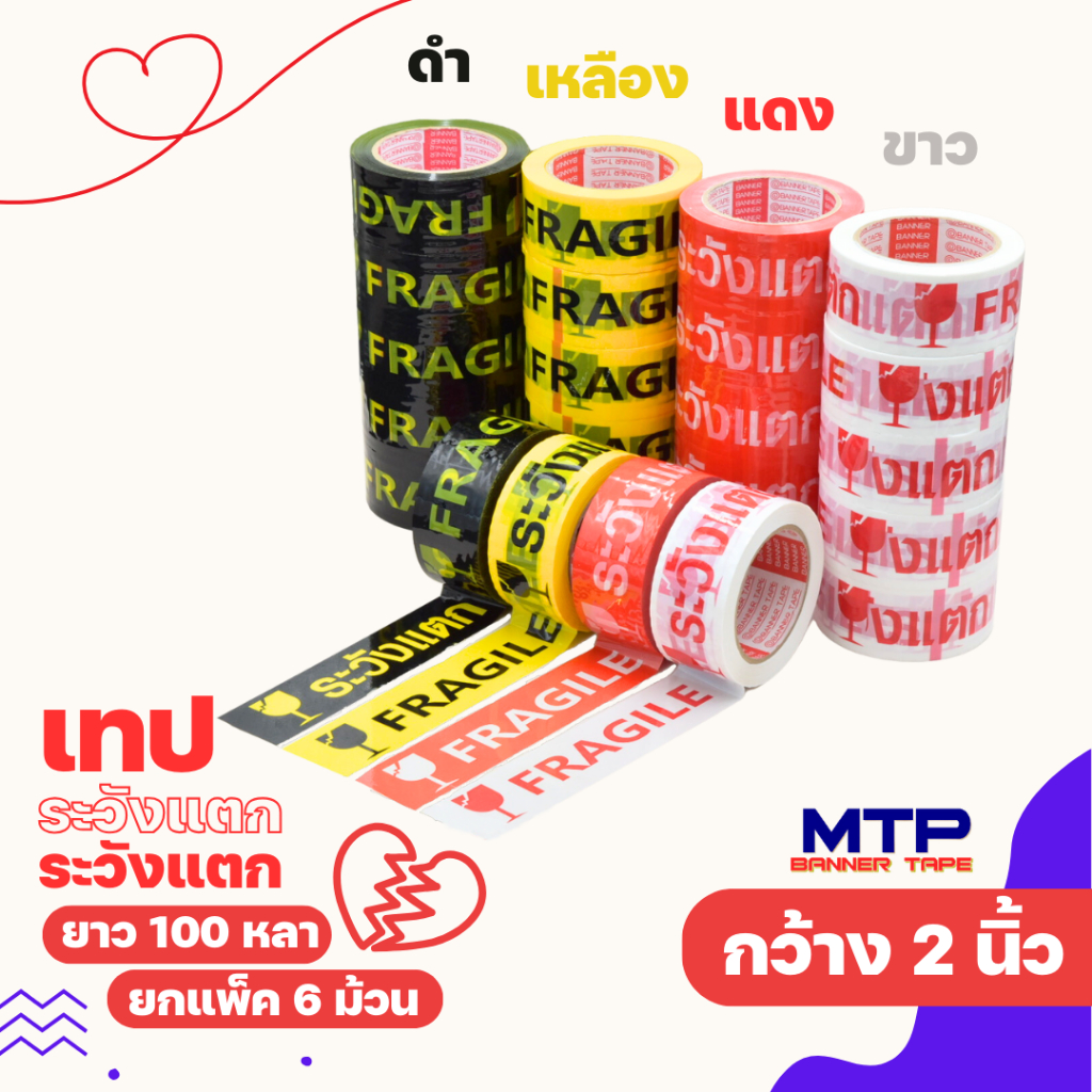 (ยกแถว) เทประวังแตก MTP กว้าง 2 นิ้ว ยาว 100 หลา 1 แพ็ค (6 ม้วน) ถูกสุด