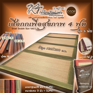 เสื่อกกเพื่อสุขภาพ4ฟุต (120x200ซม.) ปิคนิค4ฟุต