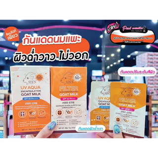 📣เพียวคอส📣Sis’s goat milk sunscreen ซิสส์กันแดดนมแพะ 7g.(เลือกสูตร)