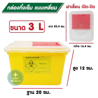 คุ้มจริงถังใหญ่ ‼️ กล่องทิ้งเข็ม💉 ขนาดใหญ่พิเศษ 3,4 ลิตร ขยะติดเชื้อ ถังทิ้งเข็ม ที่ทิ้งเข็ม ร้านสัก คลินิคเวชกรรม