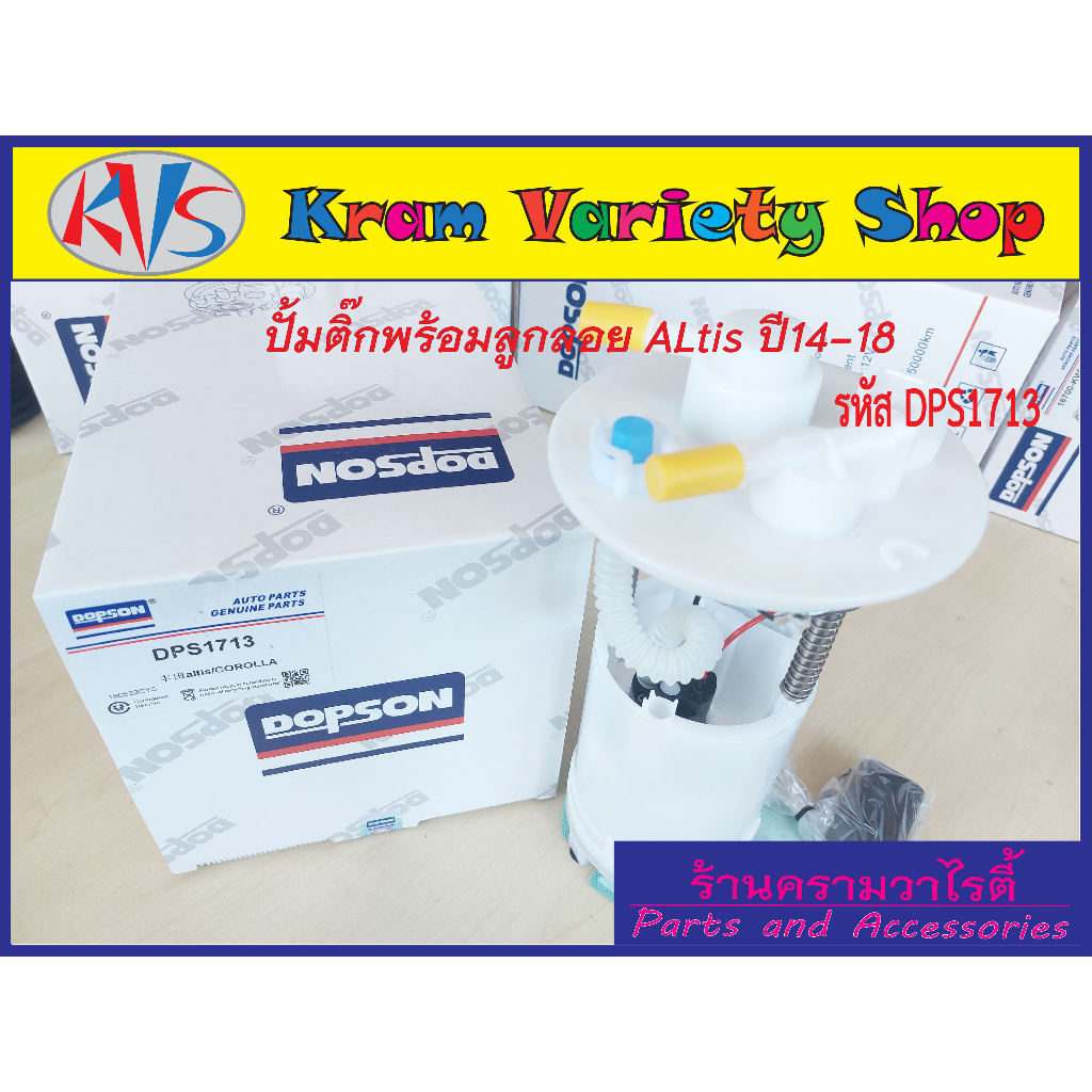 ปั้มติ๊กอัลติส ปั้มติ๊กพร้อมลูกลอยToyota Altis ปี14-18 (DPS-1713) ปั้มติ๊กโตโยต้าอัลติส ชุดปั้มติ๊กอ