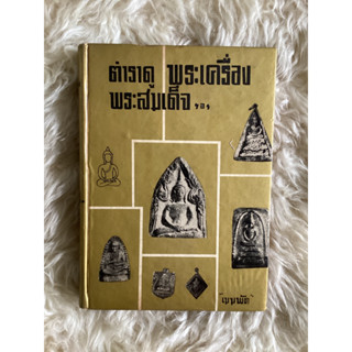 หนังสือตำราดูพระเครื่องพระสมเด็จ/เมฆพัด