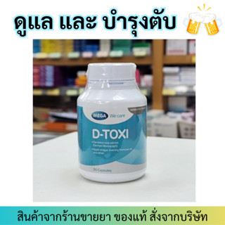 Mega We Care D-Toxi (30เม็ด) อาหารเสริมบำรุงตับ