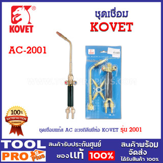 ชุดเชื่อมแก๊ส AC รุ่น 2001 ยี่ห้อ KOVET สามารถเชื่อมโลหะได้ทุกประเภท ขนาดเล็กกระทัดรัด พกพาสะดวก