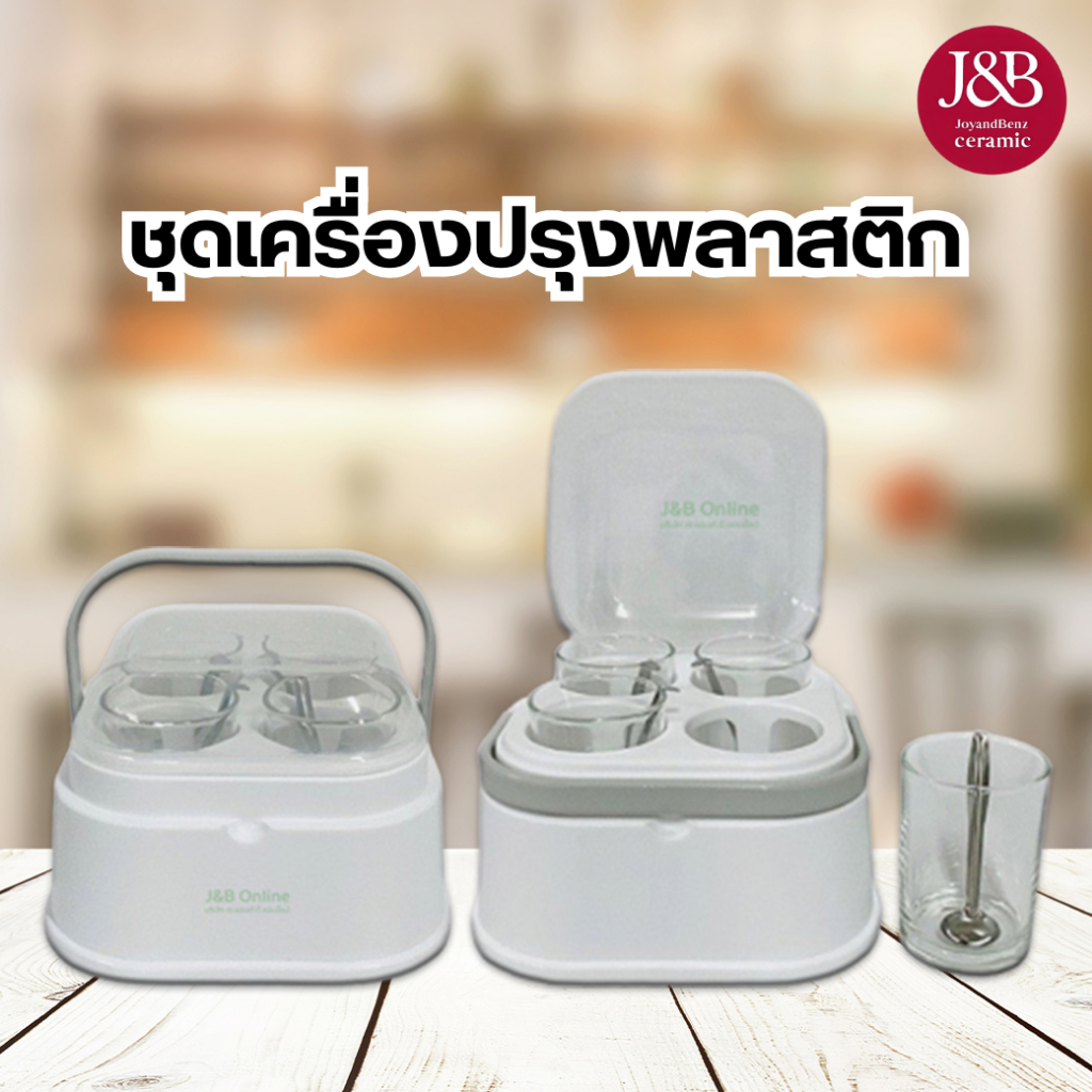 ชุดเครื่องปรุงพลาสติก มี2 ขนาด เป็นชุดใส่เครื่องเทศ4ชนิด พร้อมถ้วยเซรามิก ฝาปิดพลาสติก เเละ ช้อนพลาสติก 4อัน ปลอดภัย