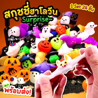 🎃สกุชชี่เซอร์ไพร์ฮาโลวีน **พร้อมส่ง**