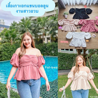 เสื้อเกาะอกแขนบอลลูน งานลูกคุณหนู สาวอกใหญ่