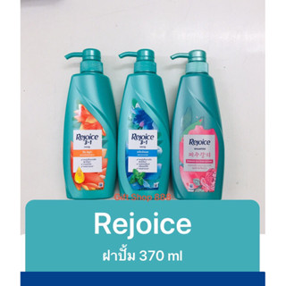 แชมพูสระผม รีจอยส์ (โฉมใหม่) Rejoice 370 X 1 ขวด (หัวปั้ม) มีหลายสูตรให้เลือก