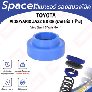 Spacer สเปเซอร์ รองสปริงโช้คหลัง ราคาต่อ 1ชิ้น Toyota Vios Yaris Jazz  โตโยต้า วีออส ยาริส แจ๊ส