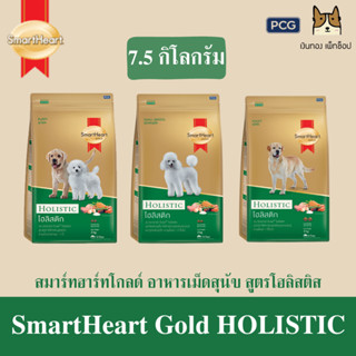 SmartHeart Gold Holistic อาหารเม็ดลูกสุนัข,สุนัขพันธุ์เล็ก,สุนัขโตพันธุ์กลาง-ใหญ่ ทุกสายพันธุ์ ขนาด 7.5กิโลกรัม